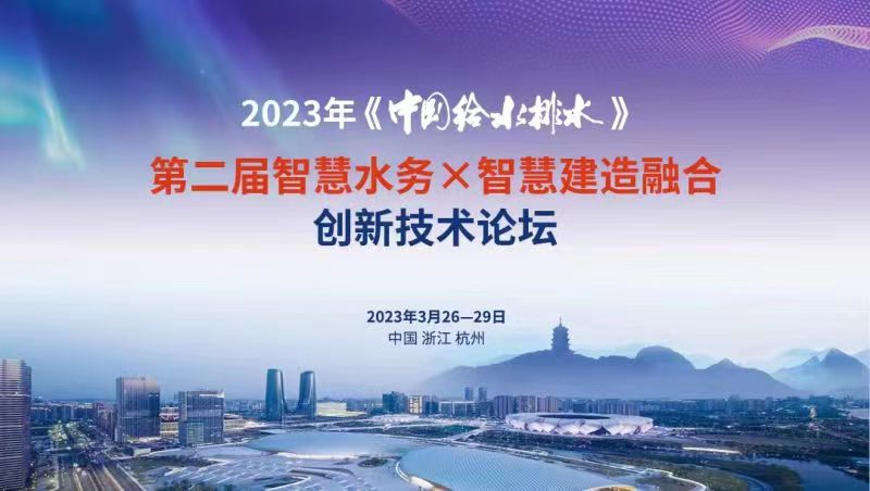 金控?cái)?shù)據(jù)亮相2023年《中國給水排水》第二屆智慧水務(wù)X智慧建造融合創(chuàng)新技術(shù)論壇