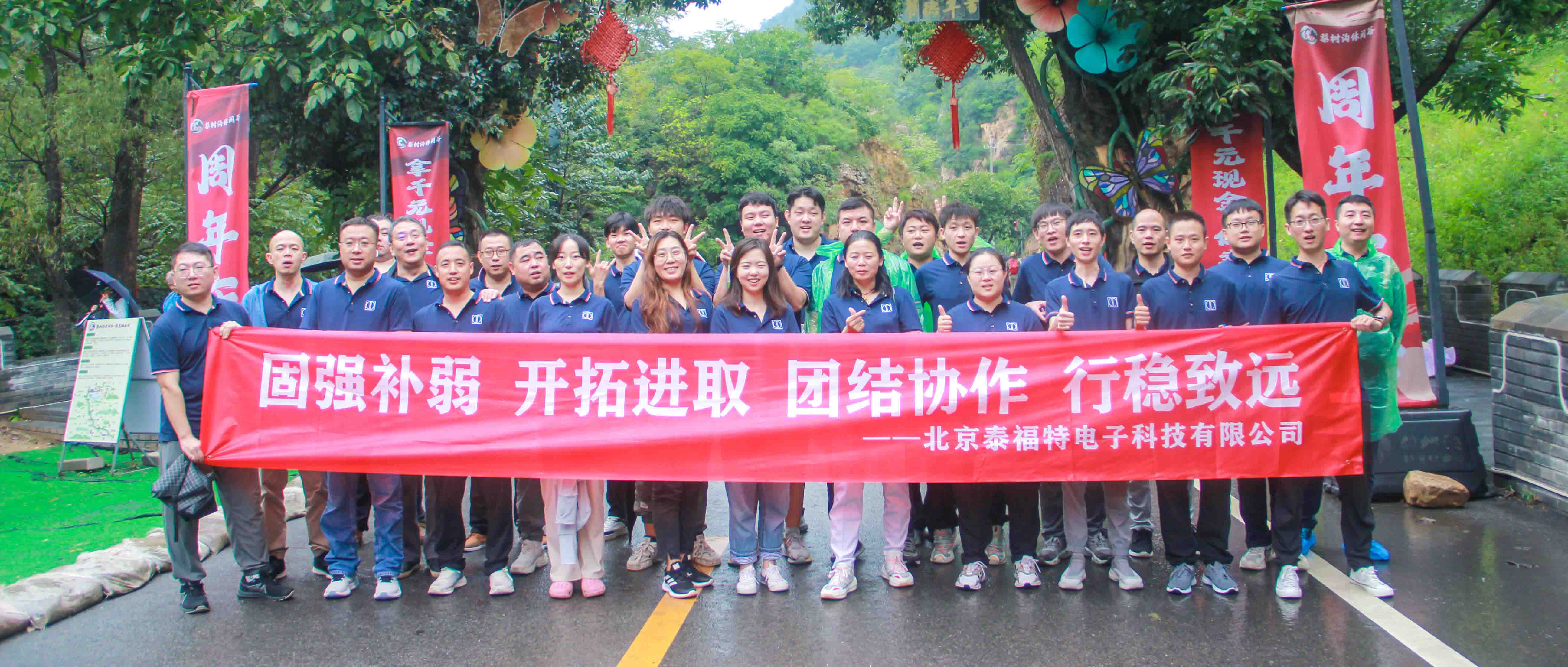 團結協(xié)作，行穩(wěn)致遠！泰福特電子平谷拓展活動***收官！
